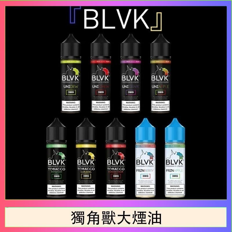 獨角獸大煙油 美國BLVK E-Liquid 獨角獸大煙油60ml